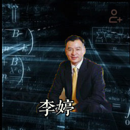 李婷