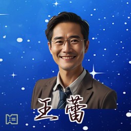 王蕾